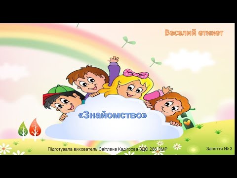 Видео: "Веселий етикет" Заняття №3 ("Знайомство")