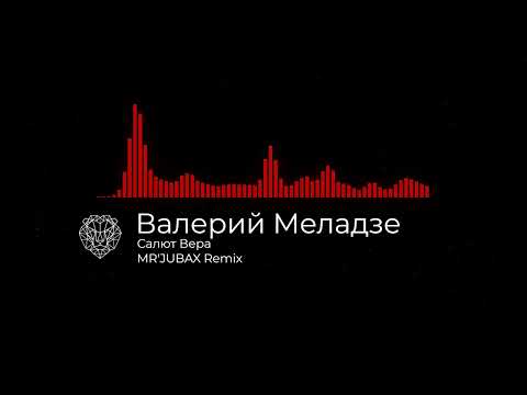 Видео: Валерий Меладзе - Салют Вера (MR'JUBAX Remix)