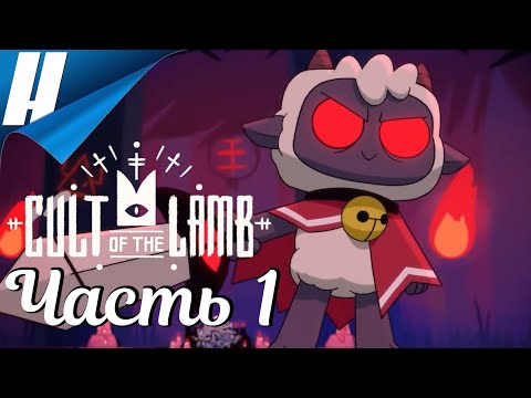 Видео: Cult of the Lamb ➤ Прохождение 1 ➤ АГНЕЦ ПРИБЫЛ! ПАДИТЕ НИЦ!