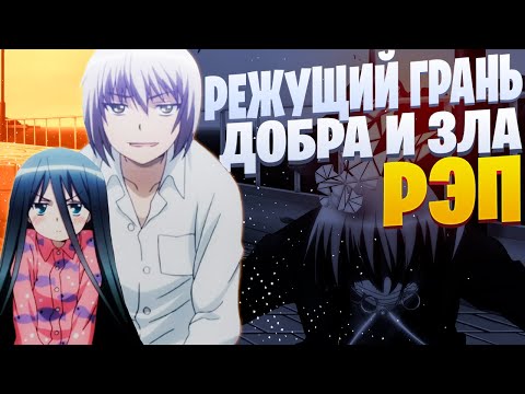 Видео: White R - Грань | Режущий грань добра и зла | Реп по аниме