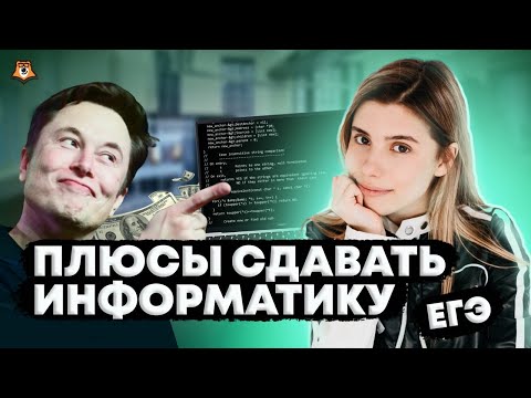 Видео: Почему нужно сдавать ЕГЭ по информатике? | Умскул