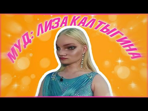 Видео: ПАЦАНКИ 4: НАСТРОЕНИЕ ЛИЗА КАЛТЫГИНА