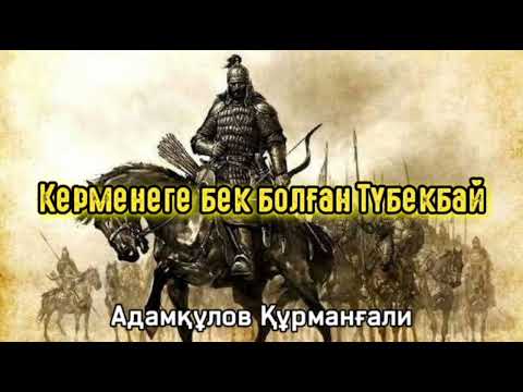 Видео: Керменеге бек болған Түбекбай Адамқұлов Құрманғали