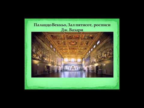 Видео: Первая лекция курса "Культура Италии сквозь века: искусство жизни"