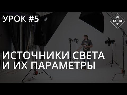 Видео: Урок №5. Источники света и их параметры. Студийный импульсный и постоянный свет.