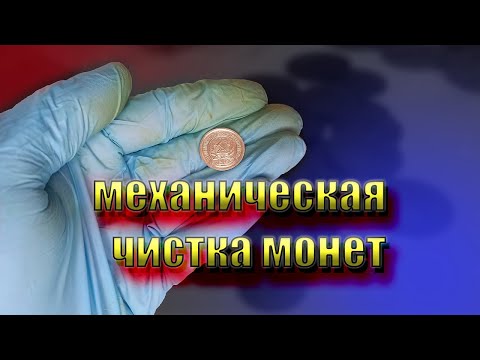 Видео: Механическая чистка монет  Часть 2