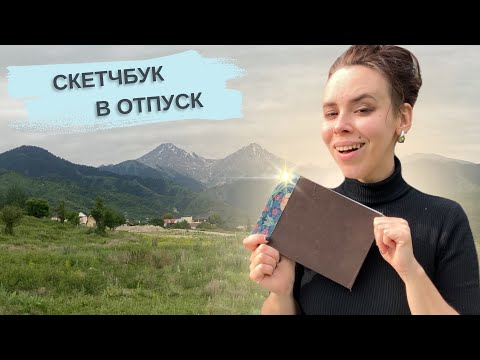 Видео: Сшила скетчбук из отдельных листов | японский переплет