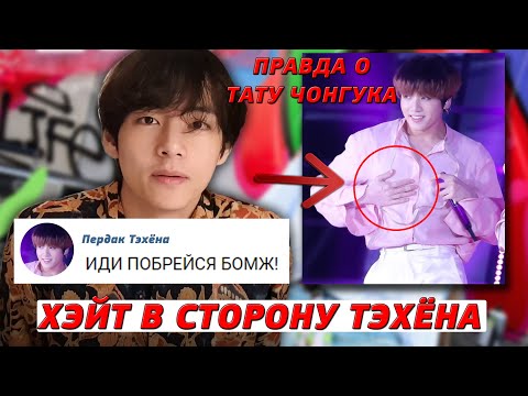Видео: МЫ УХОДИМ ИЗ ФАНДОМА (АРМИ), ПОТОМУ ЧТО У ТЭХЁНА из BTS ВИДНА ЩЕТИНА | ТАТУ ЧОНГУКА НАСТОЯЩИЕ?