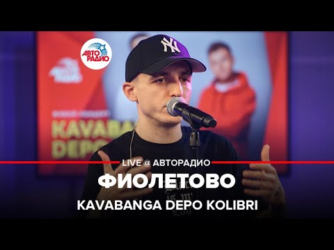 Видео: Kavabanga Depo Kolibri - Фиолетово (LIVE @ Авторадио)