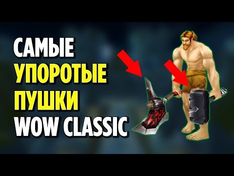 Видео: ТОП 10 САМЫХ СТРАННЫХ ОРУЖИЙ В WOW CLASSIC