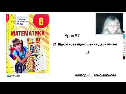 Видео: 6 клас. Відсоткове відношення чисел ч3
