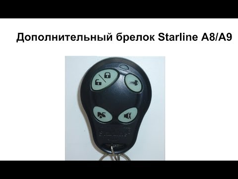 Видео: Прописывание дополнительного брелка Starline A8 A9