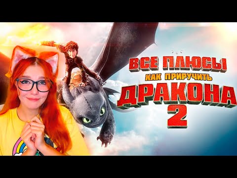 Видео: Все плюсы мультфильма "Как приручить дракона 2" Dalbek ( Далбек ) Реакция