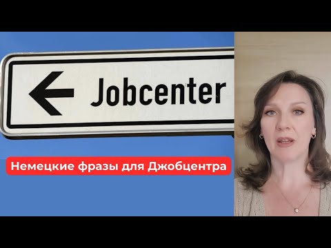 Видео: Немецкие фразы для общения в Jobcenter / Deutsche Phrasen für Jobcenter, Termine, Dokumente