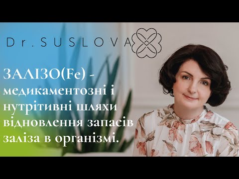 Видео: Залізо(Fe) - медикаментозні і нутрітивні шляхи відновлення запасів заліза в організмі.