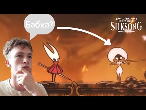 Видео: ЭТО ЕЩЁ КТО?!!! | Hollow Knight: Silksong | ПРОХОЖДЕНИЕ НА РУССКОМ №5