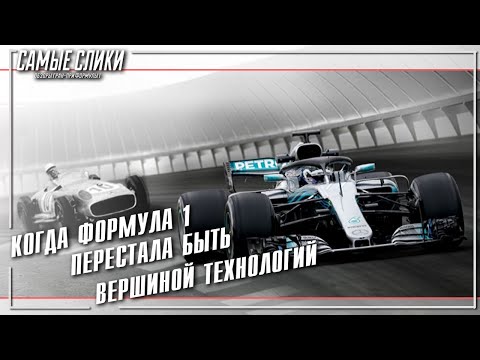 Видео: Когда Формула 1 перестала быть вершиной технологий