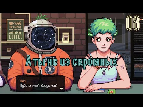 Видео: Только после СВАДЬБЫ! - Coffee Talk [Прохождение 08]