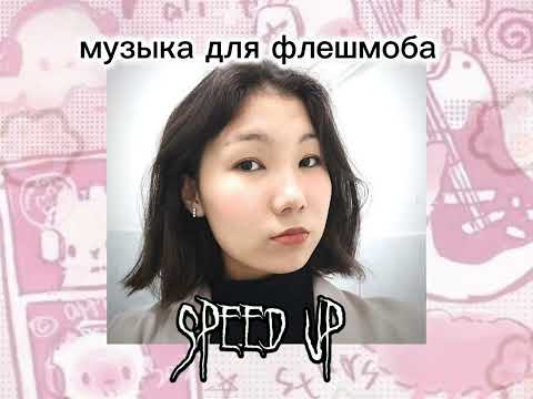 Видео: speed up|| музыка для флешмоба(есть маты)