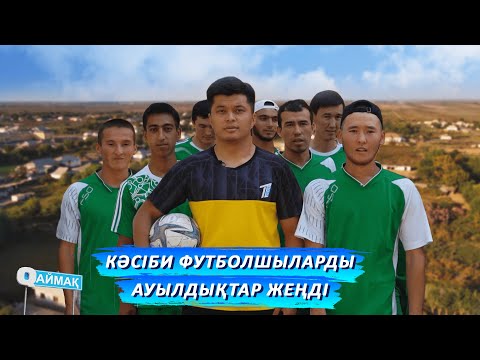 Видео: Qаймақ: Ж.Қалшораев ауылы