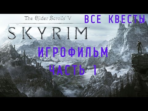 Видео: THE ELDER SCROLLS V: SKYRIM-ПОДРОБНЫЙ ИГРОФИЛЬМ! ЧАСТЬ 1.