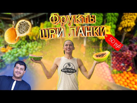 Видео: ФРУКТЫ ШРИ ЛАНКИ/ВКУСНО И ДЕШЕВО/ЧТО НЕ СТОИТ ПОКУПАТЬ