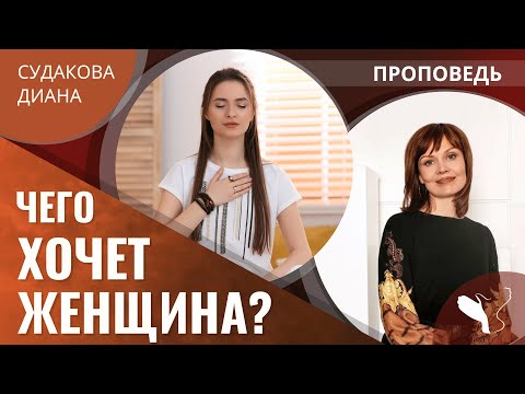 Видео: Диана Судакова | Чего хочет женщина? | Проповедь