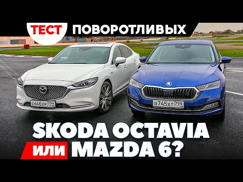 Видео: Skoda Octavia против Mazda 6? На скользком асфальте было весело. Тест обзор 2021.