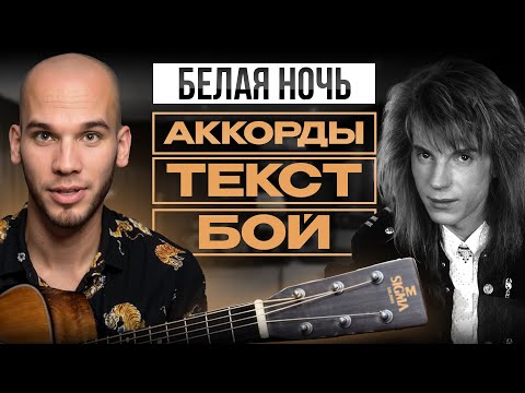 Видео: Секретные аккорды "Белой ночи" для идеальной игры на гитаре