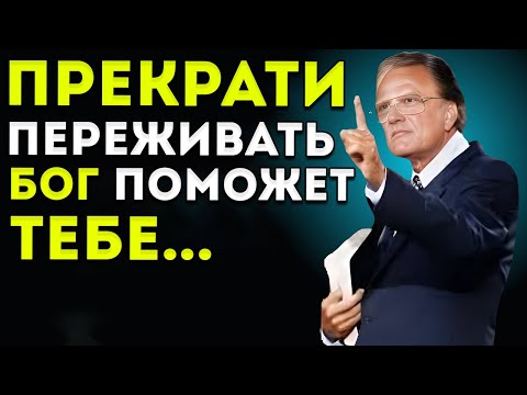 Видео: ПРЕКРАТИ ПЕРЕЖИВАТЬ Как Перестать Думать Слишком Много И Победить Тревожность  Билли Грэм