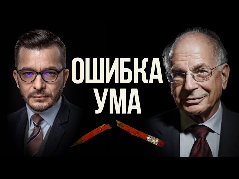 Видео: Быстрого и медленного мышления НЕТ!  Когнитивные искажения