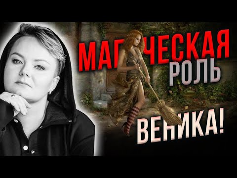 Видео: Как правильно подметать и почему в доме не должно быть два веника! Анастасия Казачок