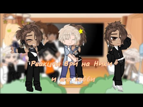 Видео: [Реакция ври на Ники и его хобби] #рекомендации #gacha #ври