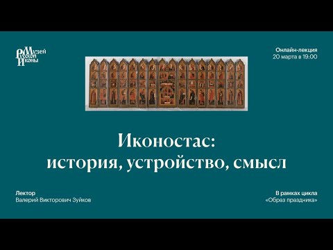 Видео: Иконостас: история, устройство, смысл