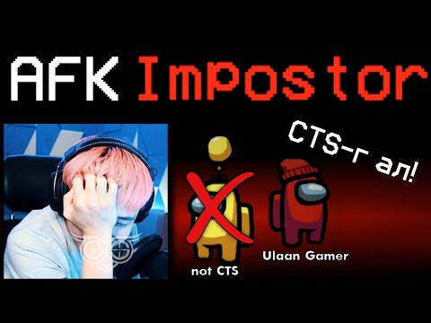 Видео: 00 ороод ирэхэд намайг яажынаа?! | CTS Among Us