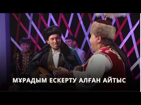 Видео: АЙТЫС: МҰРАДЫМ МИРЛАНОВ ПЕН АЛТЫНКҮЛ ҚАСЫМБЕКОВА