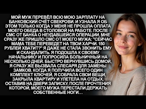 Видео: Муж перевёл всю мою зарплату на счёт свекрови. Тогда я поменяла замки и оставила записку на двери…
