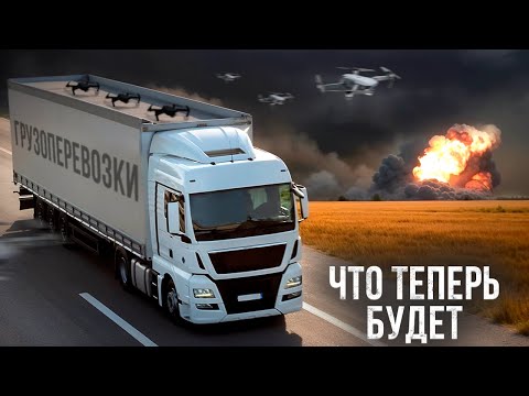 Видео: Допрыгались. Теперь все будет очень непросто. Грузоперевозки под колпаком.