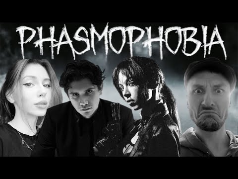 Видео: PHASMOPHOBIA В НОВОМ ГОДУ С BY_OWL, SHADOWKEKW, FRUKT0ZKA И DAVAY_PO_NOVOY