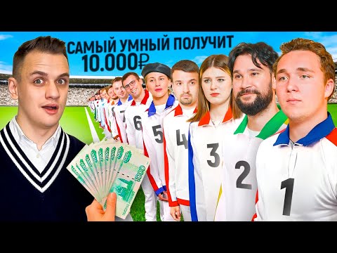 Видео: САМЫЙ УМНЫЙ получит 10.000 РУБЛЕЙ / Сильное звено Векшито