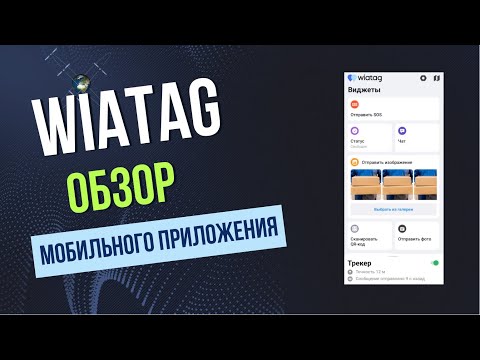 Видео: Обзор мобильного приложения WiaTag