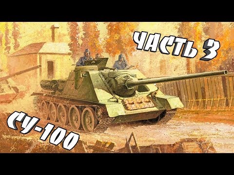 Видео: Сборка модели СУ 100 от Звезды. 1/35. Часть 3.