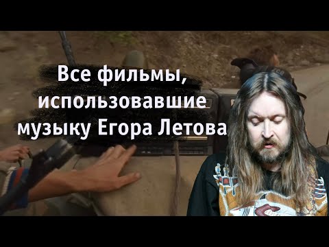 Видео: Все фильмы, использовавшие музыку Егора Летова // All films that used Yegor Letov's music