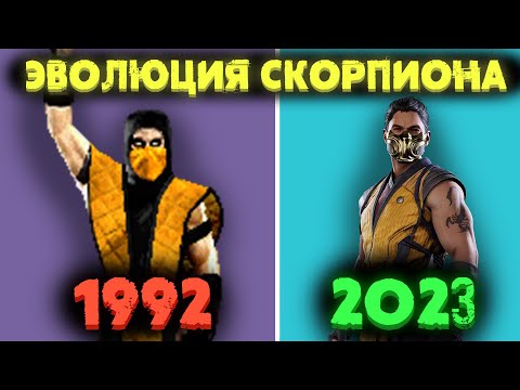 Видео: КАК ИЗМЕНЯЛСЯ СКОРПИОН В МОРТАЛ КОМБАТ (1992-2023) СМЕРТЕЛЬНАЯ БИТВА