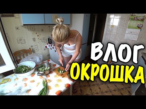 Видео: 🍲 МАМА ПРИГОТОВИЛА ОКРОШКУ / ДИСКУССИЯ С МАМОЙ 😅 ВЛОГ