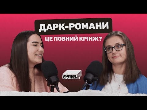 Видео: 🌑💔 "Темні Пристрасті: Світ Дарк-Роману" | Затишні сторінки - Випуск #4 💔🌑