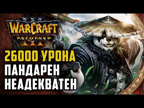 Видео: 26000 Урона! Пандарен неадекватен: Lawliet (Ne) vs Lyn (Orc) Warcraft 3 Reforged