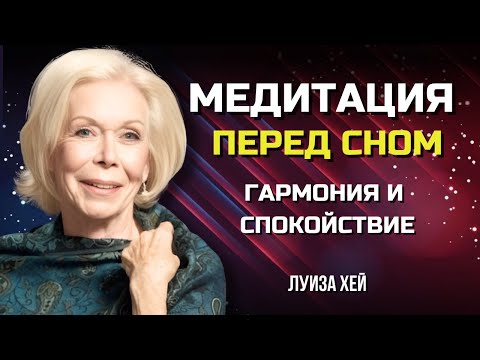 Видео: МЕДИТАЦИЯ Перед Сном от Луизы Хей. Обрети МИР и ЛЮБОВЬ. Сила в Тебе.