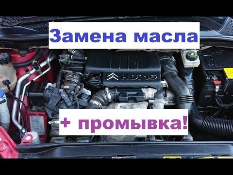 Видео: Замена масла и промывка двигателя на Citroen C4, HDi 1,6л.