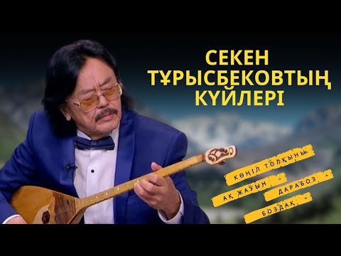 Видео: СЕКЕН ТҰРЫСБЕКОВТЫҢ ТАНЫМАЛ КҮЙЛЕРІ